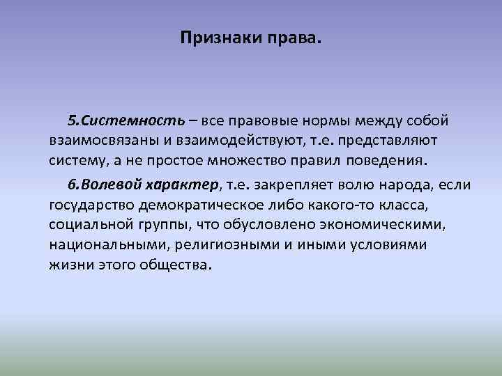 В чем выражается право. Признаки права системность. Системность это в праве. Признаки системности общества. Признаки нормы права системность.