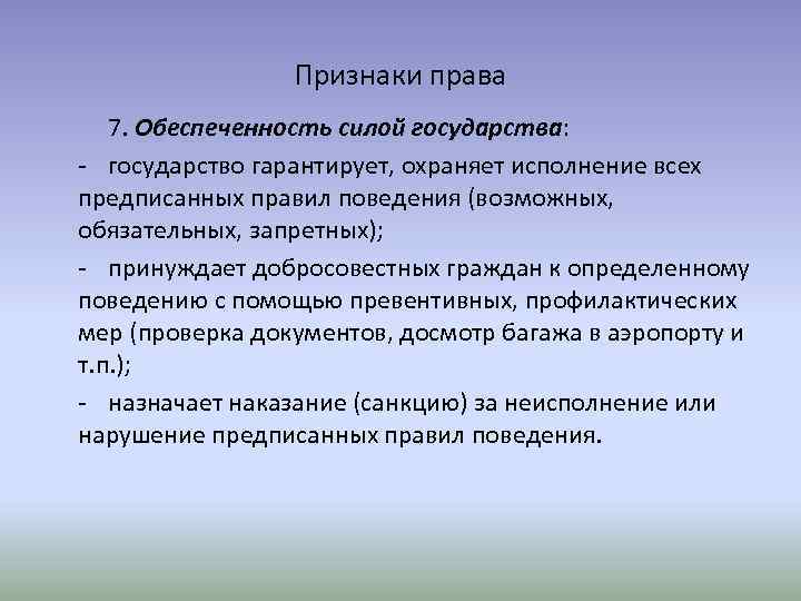 Суть признака. Обеспеченность права. Признаки права обеспеченность. Обеспеченность государством права это. Обеспеченность силой государства признак права.