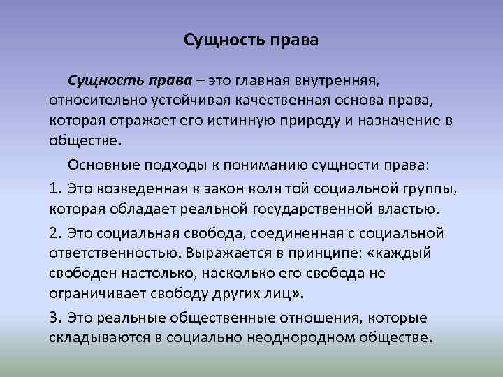 Социальная сущность общества. Сущность права. Сущность права кратко. Сущность и Назначение права. Основные концепции сущности права.