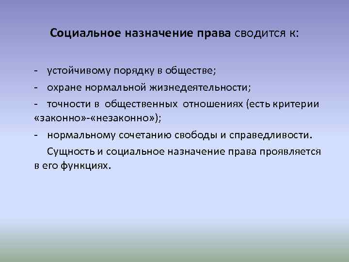 Социальное назначение права сводится к: - устойчивому порядку в обществе; - охране нормальной жизнедеятельности;