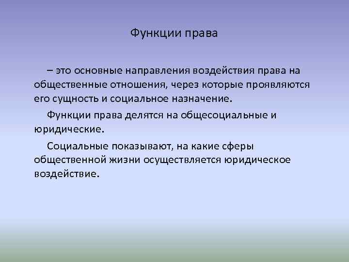 Функции права – это основные направления воздействия права на общественные отношения, через которые проявляются