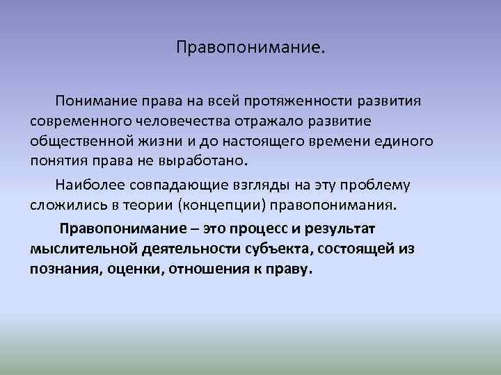 Единого понятия. Понимание права. Современное правопонимание. Современное понимание права. Правопонимание это.