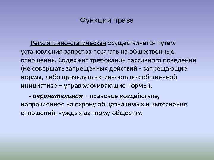 Примеры регулятивной функции. Динамическая функция права. Регулятивная динамическая функция права примеры. Регулятивно-статическая функция права это. Статическая и динамическая функции права.