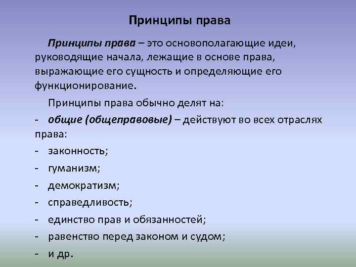 Правовые принципы это. Принципы права. Основные принципы права. Принципы права основополагающие идеи. 3 Принципа права.