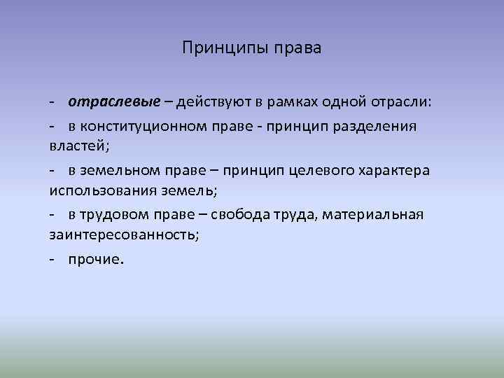 Принципы права - отраслевые – действуют в рамках одной отрасли: - в конституционном праве