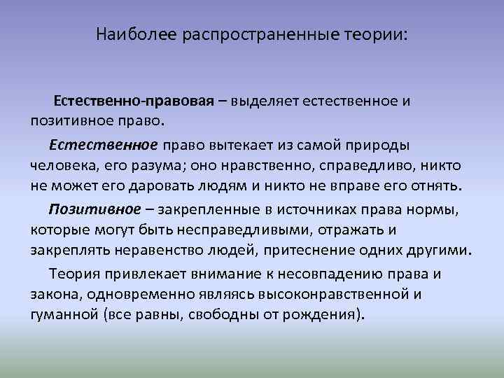 Естественное и позитивное