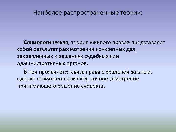 Наиболее распространенные теории: Социологическая, теория «живого права» представляет собой результат рассмотрения конкретных дел, закрепленных