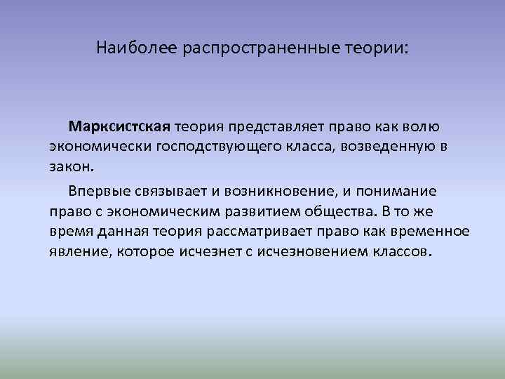 Наиболее распространенные теории: Марксистская теория представляет право как волю экономически господствующего класса, возведенную в