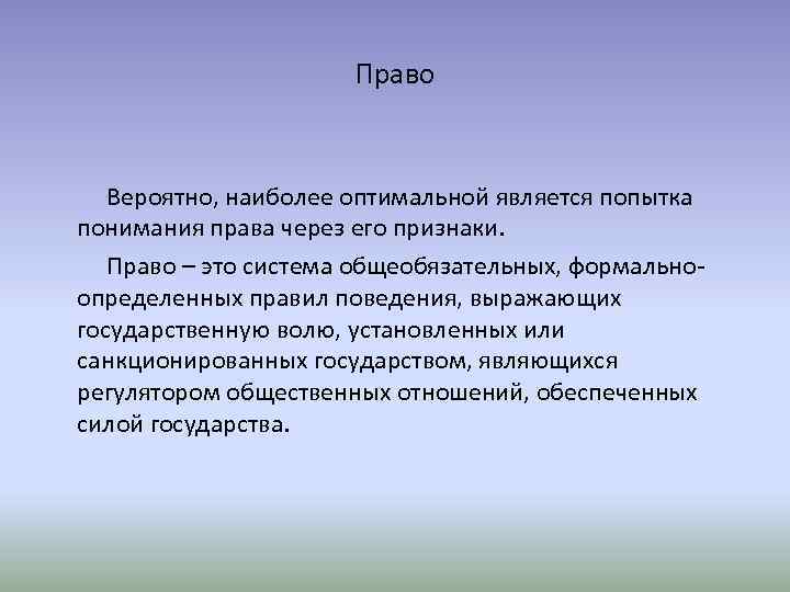 Право Вероятно, наиболее оптимальной является попытка понимания права через его признаки. Право – это