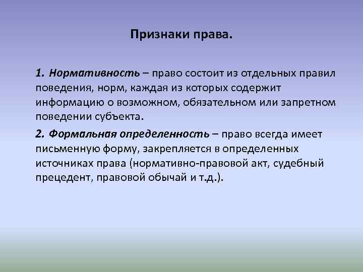 Что значит право. Формальная определенность права это. Признаки права нормативность. Формальная определенность норм права. Формально определенные нормы это.