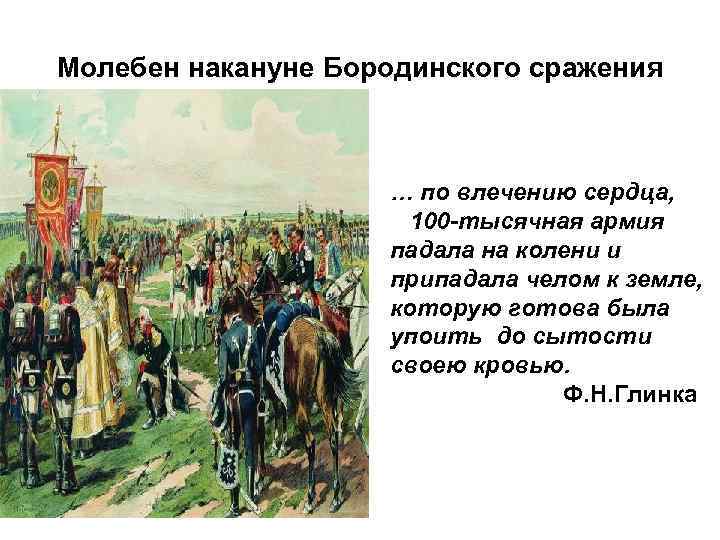 Молебен накануне Бородинского сражения … по влечению сердца, 100 -тысячная армия падала на колени