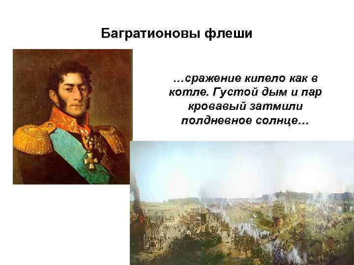 Багратионовы флеши …сражение кипело как в котле. Густой дым и пар кровавый затмили полдневное