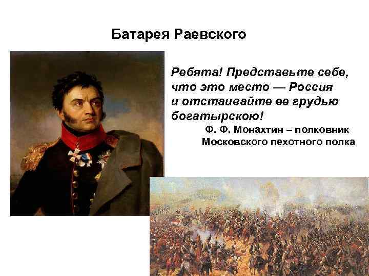 Батарея Раевского Ребята! Представьте себе, что это место — Россия и отстаивайте ее грудью