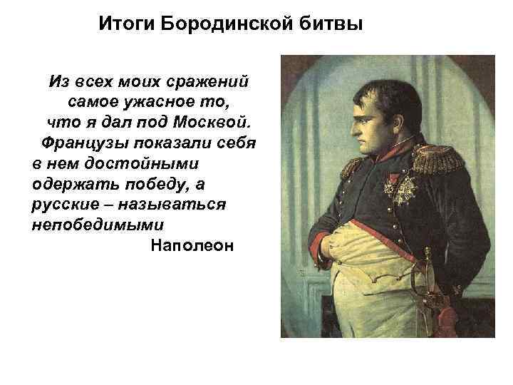 Итоги Бородинской битвы Из всех моих сражений самое ужасное то, что я дал под