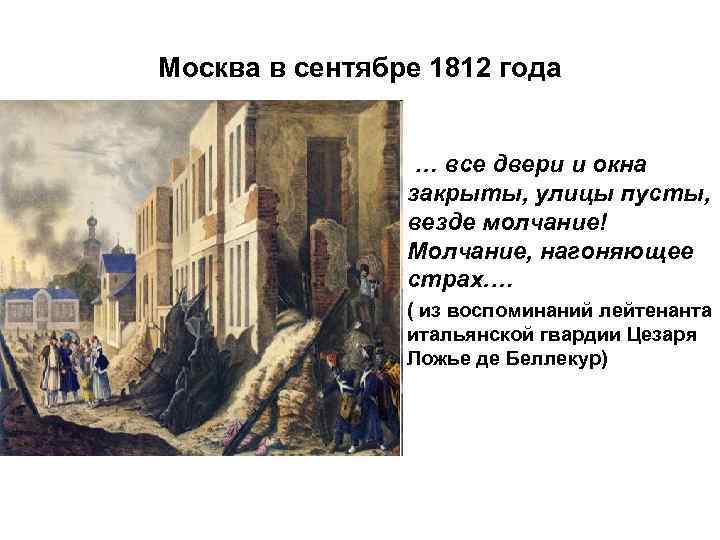 Москва в сентябре 1812 года … все двери и окна закрыты, улицы пусты, везде