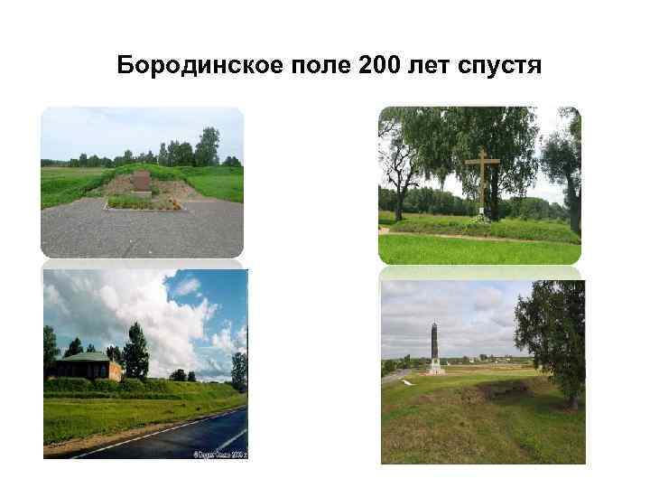 Бородинское поле 200 лет спустя 