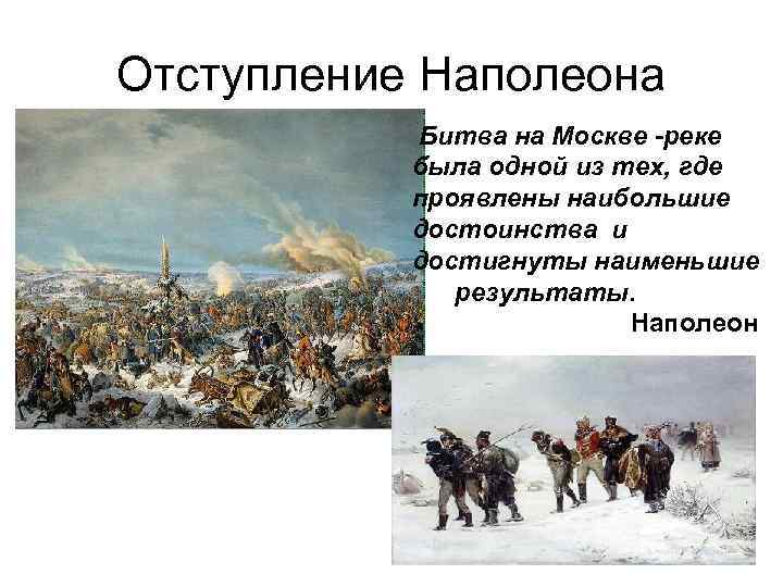 Отступление Наполеона Битва на Москве -реке была одной из тех, где проявлены наибольшие достоинства