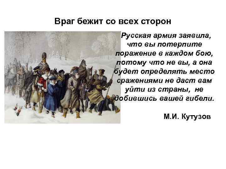 Враг бежит со всех сторон Русская армия заявила, что вы потерпите поражение в каждом