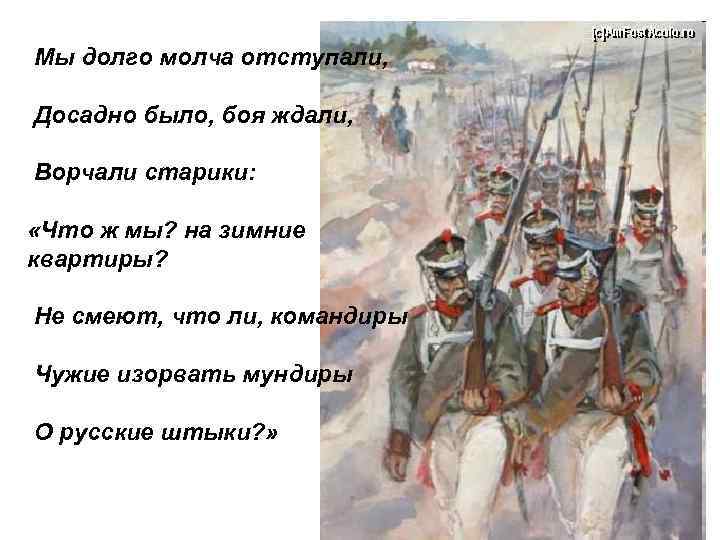 Мы долго молча отступали, Досадно было, боя ждали, Ворчали старики: «Что ж мы? на