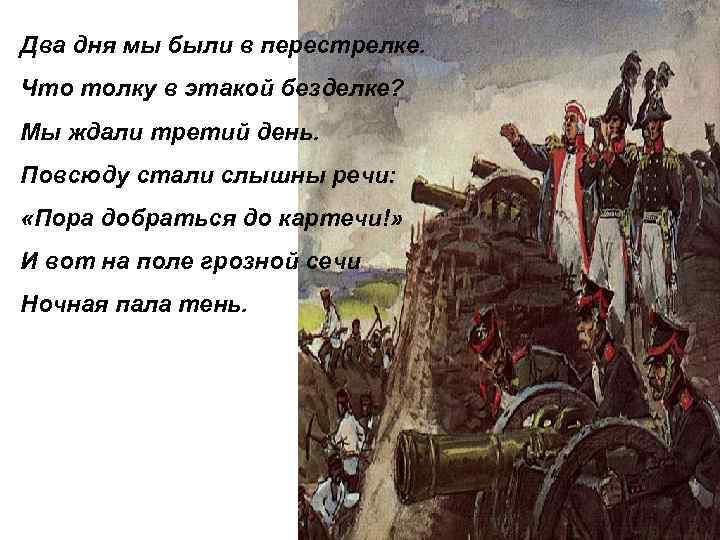  Два дня мы были в перестрелке. Что толку в этакой безделке? Мы ждали