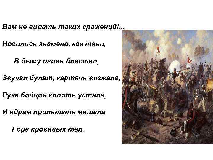 Вам не видать таких сражений!. . . Носились знамена, как тени, В дыму огонь