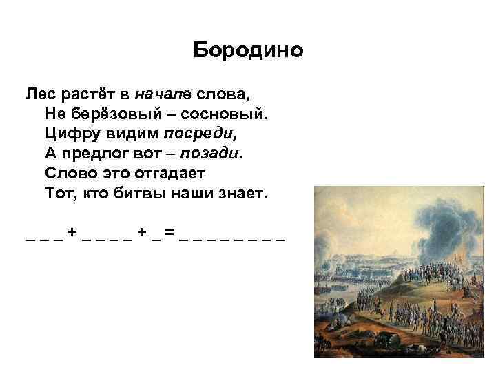 Бородино Лес растёт в начале слова, Не берёзовый – сосновый. Цифру видим посреди, А