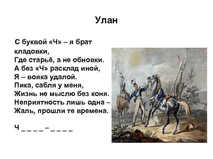 Улан С буквой «Ч» – я брат кладовки, Где старьё, а не обновки. А