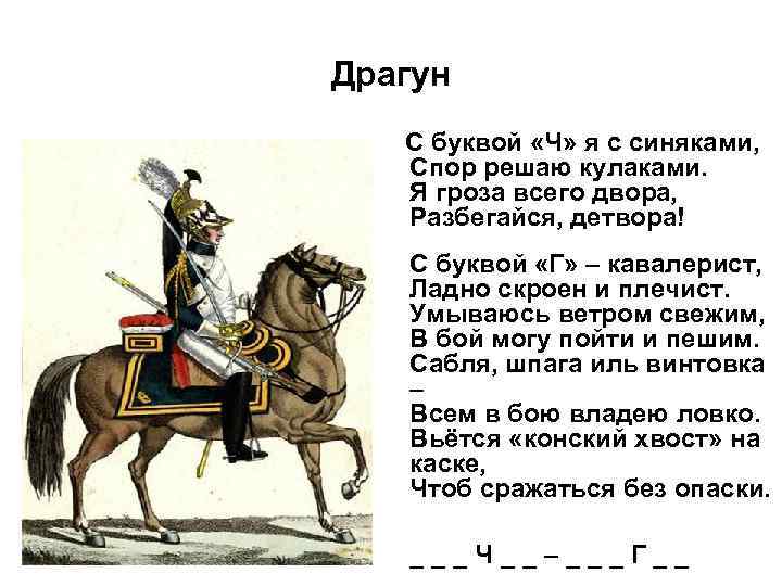 Драгун С буквой «Ч» я с синяками, Спор решаю кулаками. Я гроза всего двора,