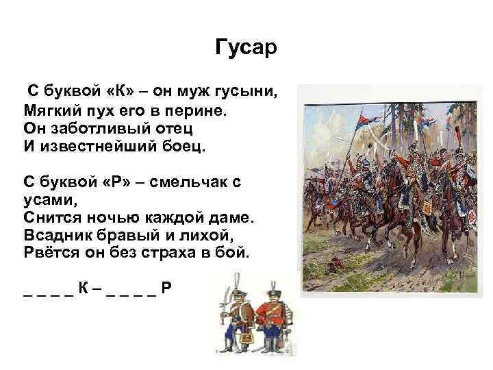 Гусар С буквой «К» – он муж гусыни, Мягкий пух его в перине. Он