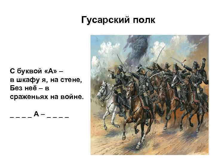 Гусарский полк С буквой «А» – в шкафу я, на стене, Без неё –