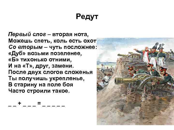 Редут Первый слог – вторая нота, Можешь спеть, коль есть охота. Со вторым –