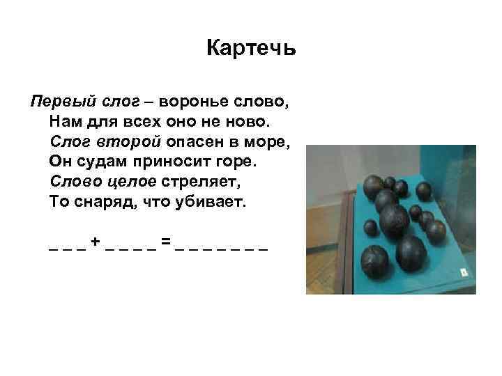 Картечь Первый слог – воронье слово, Нам для всех оно не ново. Слог второй