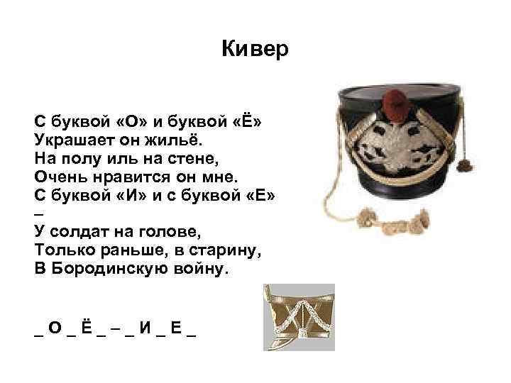 Кивер С буквой «О» и буквой «Ё» Украшает он жильё. На полу иль на