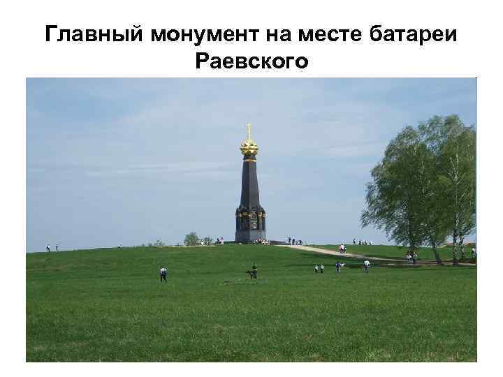 Главный монумент на месте батареи Раевского 