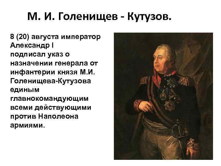 М. И. Голенищев - Кутузов. 8 (20) августа император Александр I подписал указ о