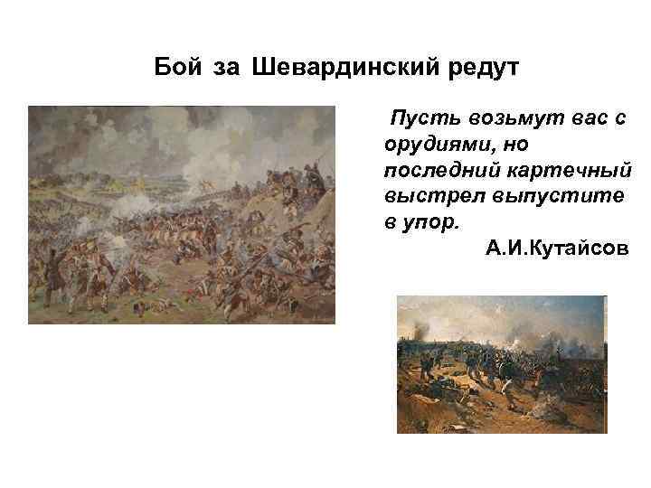 Бой за Шевардинский редут Пусть возьмут вас с орудиями, но последний картечный выстрел выпустите