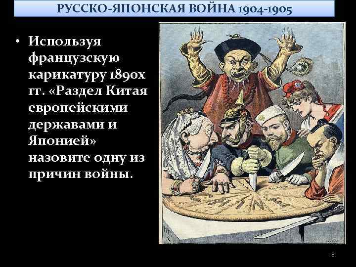 Китай и европейские державы. Карикатуры русско-японской войны 1904-1905. Французская карикатура 1890 раздел Китая. Карикатуры русско-японской войны 1904-1905 Японии.