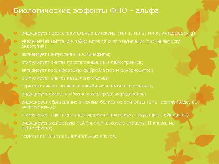 Биологические эффекты ФНО - альфа индуцирует провоспалительные цитокины (ИЛ-1, ИЛ-2, ИЛ-6, интерферон-g); увеличивает миграцию