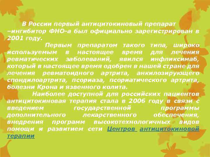 В России первый антицитокиновый препарат –ингибитор ФНО-а был официально зарегистрирован в 2001 году. Первым