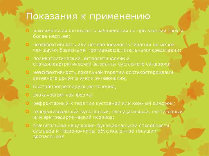 Показания к применению максимальная активность заболевания на протяжении трех и более месяцев; неэффективность или
