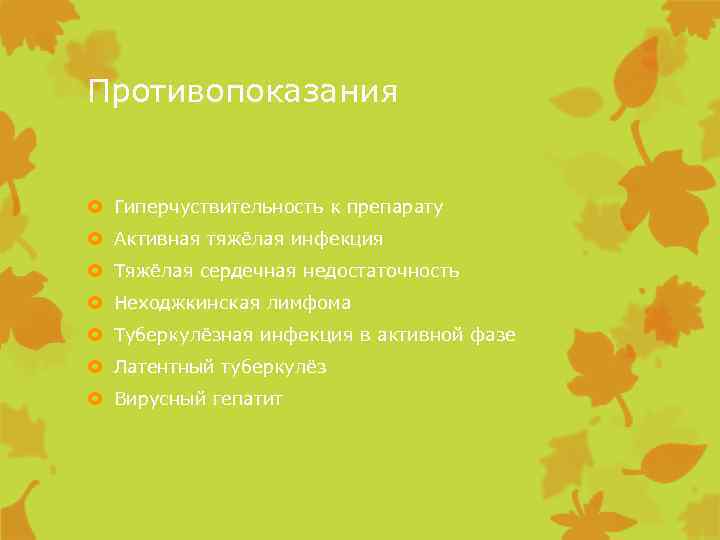 Противопоказания Гиперчуствительность к препарату Активная тяжёлая инфекция Тяжёлая сердечная недостаточность Неходжкинская лимфома Туберкулёзная инфекция