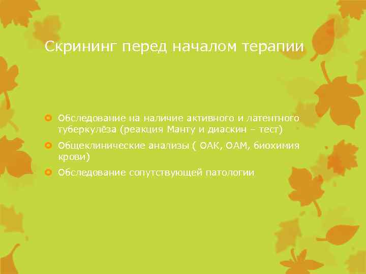 Скрининг перед началом терапии Обследование на наличие активного и латентного туберкулёза (реакция Манту и
