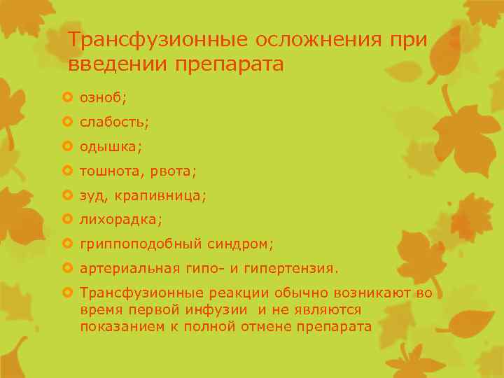 Трансфузионные осложнения при введении препарата озноб; слабость; одышка; тошнота, рвота; зуд, крапивница; лихорадка; гриппоподобный