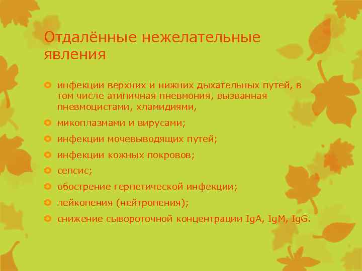 Отдалённые нежелательные явления инфекции верхних и нижних дыхательных путей, в том числе атипичная пневмония,