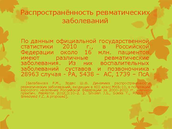 Распространённость ревматических заболеваний По данным официальной государственной статистики 2010 г. , в Российской Федерации