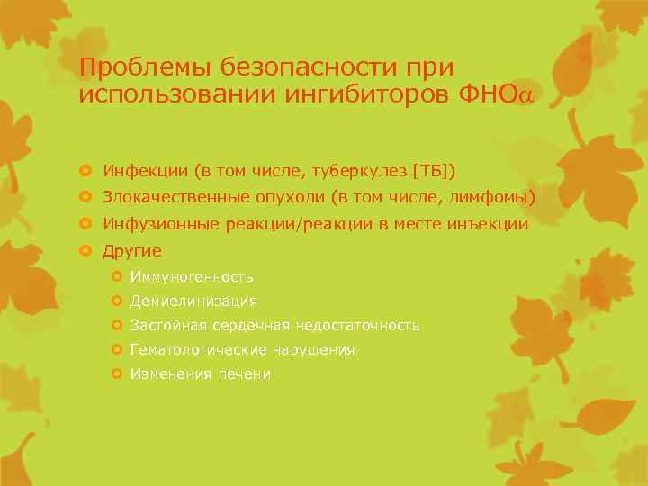 Проблемы безопасности при использовании ингибиторов ФНО Инфекции (в том числе, туберкулез [ТБ]) Злокачественные опухоли