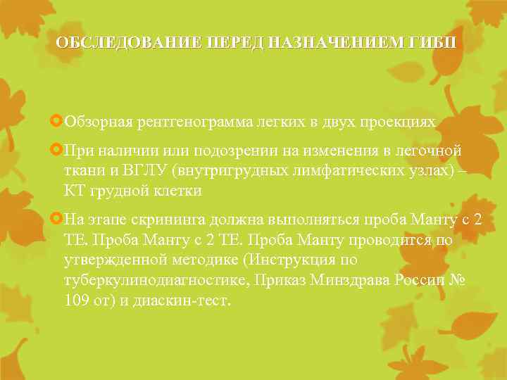 ОБСЛЕДОВАНИЕ ПЕРЕД НАЗНАЧЕНИЕМ ГИБП Обзорная рентгенограмма легких в двух проекциях При наличии или подозрении