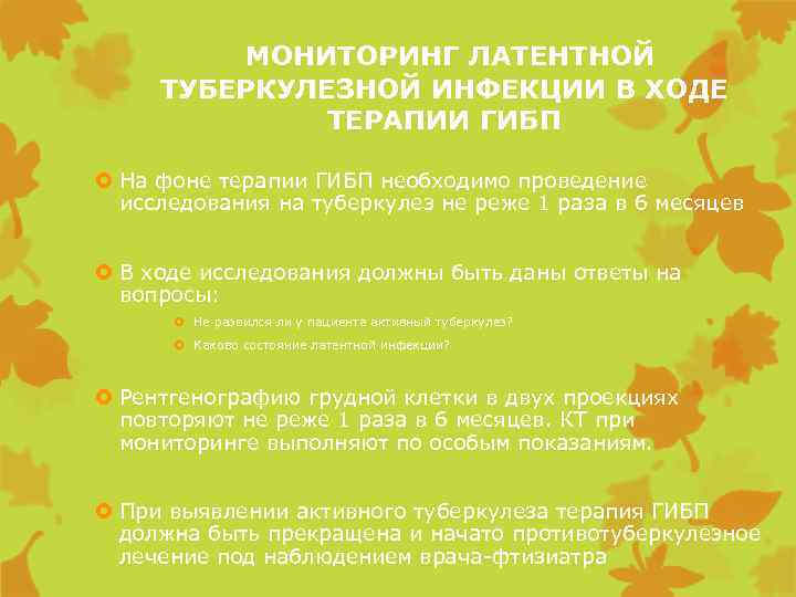  МОНИТОРИНГ ЛАТЕНТНОЙ ТУБЕРКУЛЕЗНОЙ ИНФЕКЦИИ В ХОДЕ ТЕРАПИИ ГИБП На фоне терапии ГИБП необходимо