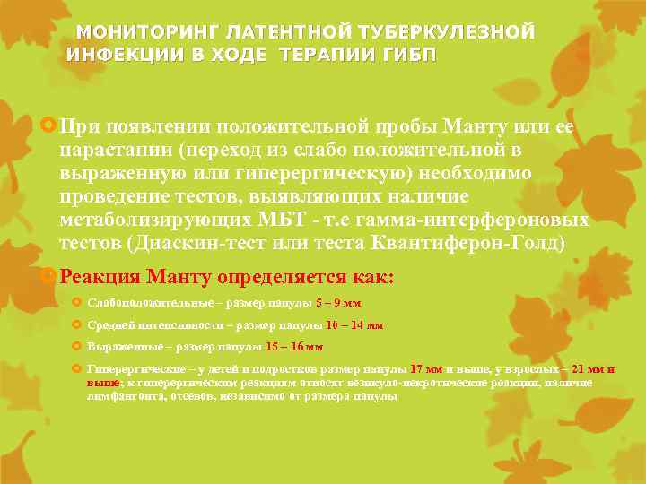  МОНИТОРИНГ ЛАТЕНТНОЙ ТУБЕРКУЛЕЗНОЙ ИНФЕКЦИИ В ХОДЕ ТЕРАПИИ ГИБП При появлении положительной пробы Манту