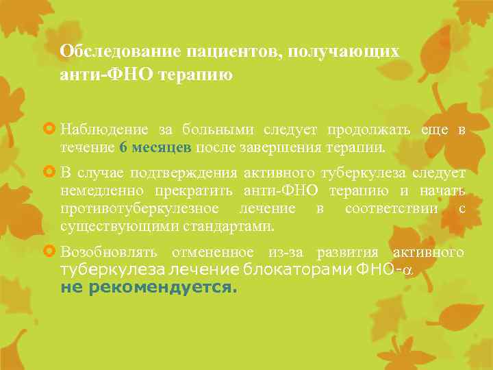 Обследование пациентов, получающих анти-ФНО терапию Наблюдение за больными следует продолжать еще в течение 6